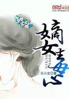 嫡女毒心在线阅读