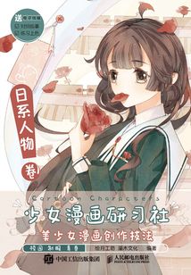 少女漫畫研習社:美少女漫畫創作技法(日系人物卷)