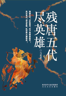殘唐五代盡英雄