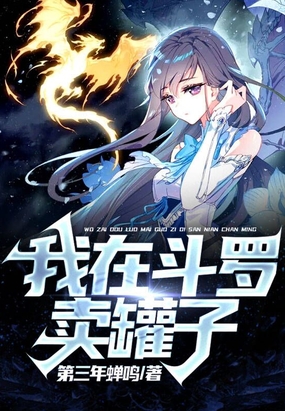 我在斗罗卖罐子在线阅读