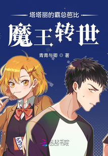 塔塔麗的霸總芭比：魔王轉(zhuǎn)世