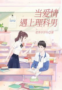 當(dāng)愛(ài)情遇上理科男