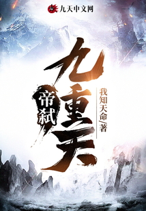 帝弒九重天