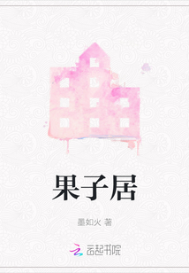 果子居