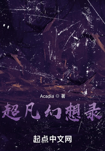 超凡幻想劉逸鵬