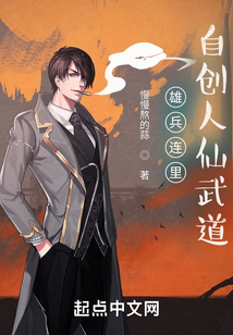 雄兵連里自創(chuàng)人仙武道