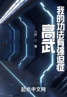 高武：我的功法有強迫癥在線閱讀