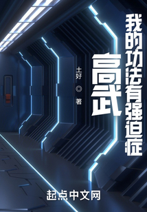 高武：我的功法有強迫癥