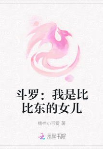 斗羅：我是比比東的女兒