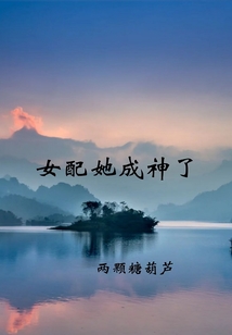 女配她成神了