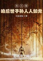 朱元璋：咱后世子孫人人如龍在線閱讀
