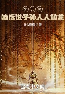 朱元璋：咱后世子孫人人如龍