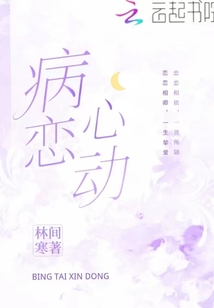 病戀心動