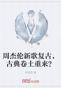 周杰倫新歌復古，古典卷土重來？
