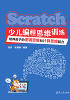 Scratch少儿编程思维训练：培养孩子的逻辑思维和计算思维能力在线阅读