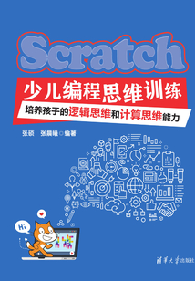 Scratch少兒編程思維訓練:培養孩子的邏輯思維和計算思維能力