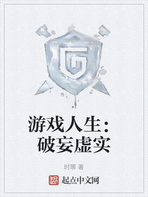 游戲人生:破妄虛實(shí)