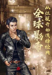 全球影帝,，從征服開始演繹經(jīng)典