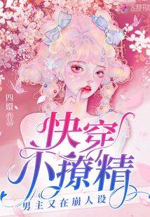 快穿小撩精:男主又在崩人設