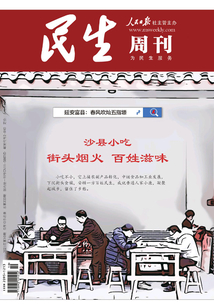民生周刊（2021年第10期）