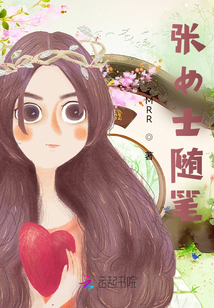 張女士隨筆