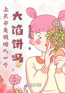 上天不是說(shuō)給我一個(gè)大餡餅嗎