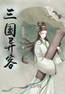三國異客