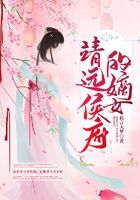 靖远侯府的嫡女