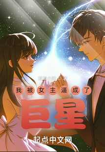 我被女主逼成了巨星