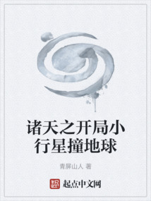 諸天之開局小行星撞地球