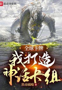 全球卡牌：我打造神話卡組