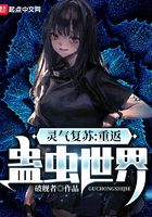 靈氣復蘇：重返蠱蟲世界在線閱讀
