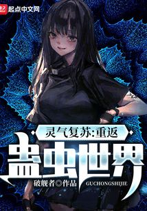 靈氣復蘇：重返蠱蟲世界