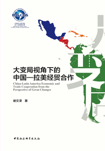 大變局視角下的中國—拉美經貿合作
