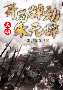 大明：開局彈劾朱元璋