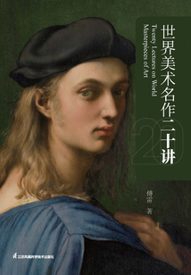 世界美術名作二十講