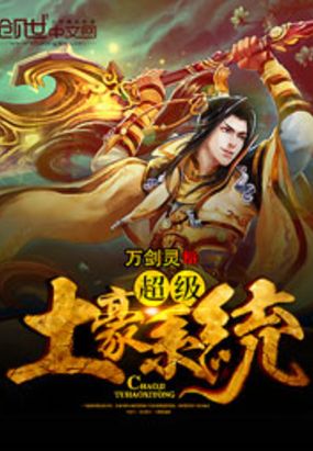 超级土豪系统在线阅读