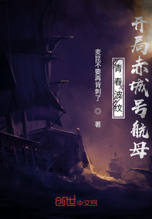 青春波紋：開局赤城號航母