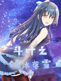 斗葉之傾冰落雪