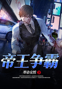帝王爭霸