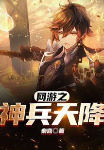 网游之神兵天降