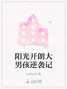 陽光開朗大男孩逆襲記