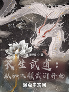 長生武道：從鎮武司開始在線閱讀
