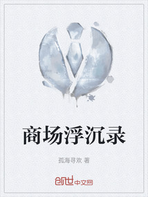 商場(chǎng)浮沉錄