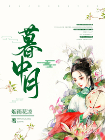 暮中月