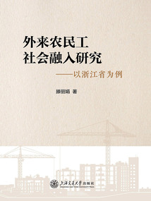 外來農民工社會融入研究：以浙江省為例