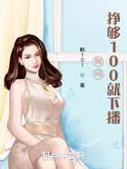 别问,挣够100就下播在线阅读