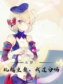 斗羅:比起主角,我過(guò)分嗎?