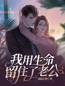 我用生命留住了老公