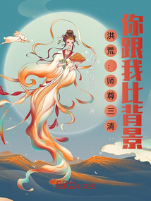 洪荒:師尊三清,你跟我比背景?